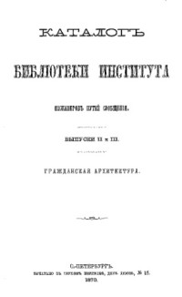  — Каталог Библиотеки Института инженеров путей сообщения Императора Александра I. Вып. 2 и 3 : 1-ое прибавлениек выпускам