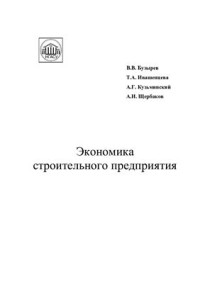 Бузырев В.В., Ивашенцева Т.А., Кузьминский А.Г., Щербаков А.И. — Экономика строительного предприятия