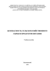 Составители: Т. И. Шпак, О. В. Гартованная, А. В. Клопова, Р. Б. Жуков — Безопасность сельскохозяйственного сырья и продуктов питания