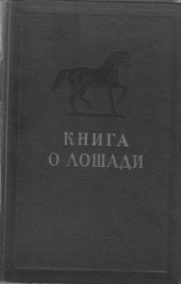 Буденный С.М. — Книга о лошади. Том 1