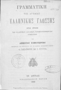 Dimitrios Pappageorgiou — Grammatiki tis archeas ellinikis glossis pros chrisin ton Ellinikon Scholion, Parthenagogion ke Gimnasion[1888]