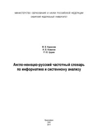 М. В. Карасева, И. В. Ковалев, Р.Ю. Царев — Англо-немецко-русский частотный словарь по информатике и системному анализу