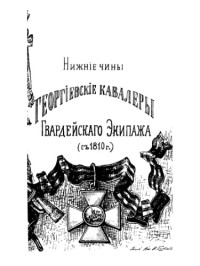  — Список нижних чинов - Георгиевских кавалеров Гвардейского экипажа со времени его формирования в 1810 году