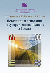 Сулакшин С. С., Погорелко М. Ю., Репин И. В. — Источники и основания государственных политик в России