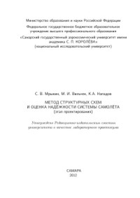Мрыкин С.В. — Метод структурных схем и оценка надёжности системы самолёта (этап проектирования)