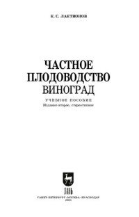 Лактионов К. С. — Частное плодоводство. Виноград: учебное пособие для СПО