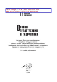 Лахмаков В.С., Коротинский В.А. — Основы теплотехники и гидравлики