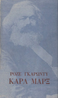 Roger Garaudy — Καρλ Μαρξ