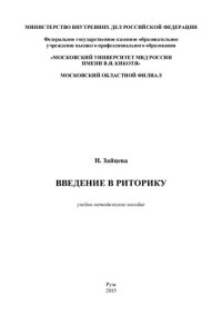 Зайцева — Введение в риторику учеб.-метод. пособие