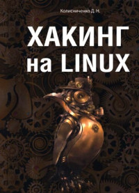 Денис Николаевич Колисниченко — Хакинг на LINUX