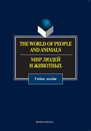 Аитов В.Ф., Бобкова Е.А., Нуриахметов Г.М. — The World of People and Animals. Мир людей и животных