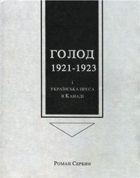 Сербин Р. (упоряд.) — Голод 1921-1923 і українська преса в Канаді
