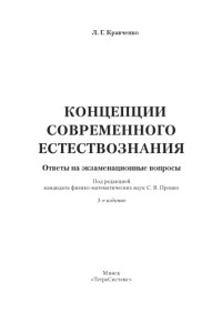 Кравченко Л. Г. — Концепции современного естествознания: ответы на экзаменац. вопр.