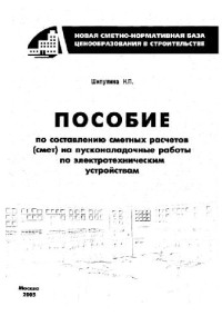 Н. Шипулина — Пособие по составлению сметных расчетов (смет) на пусконаладочные работы по электротехническим устройствам