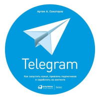 Артем Сенаторов — Telegram: Как запустить канал, привлечь подписчиков и заработать на контенте