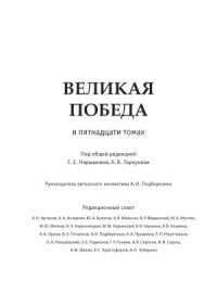 Нарышкин С.Е., Торкунов А.В. (под общ. ред.) — Великая победа. В 15 томах. Великая победа и современный мир