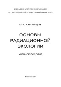 Александров Ю.А. — Основы радиационной экологии