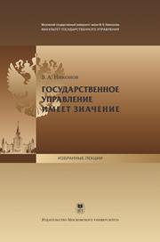 Никонов В.А. — Государственное управление имеет значение: Открытая лекция проф. В. А. Никонова для студентов факультета государственного управления МГУ имени М.В. Ломоносова 3 сентября 2012 года