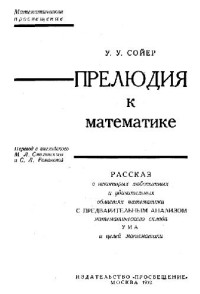 Сойер У.У. (W.W.Sawyer) — Прелюдия к математике