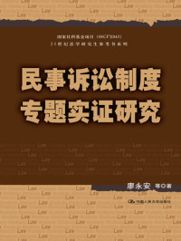 廖永安 等 — 民事诉讼制度专题实证研究
