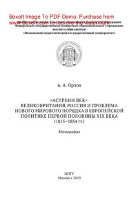 Орлов А.А. — «Астреин век». Великобритания, Россия и проблема нового мирового порядка в европейской политике первой половины XIX века (1815–1854 гг.). Монография