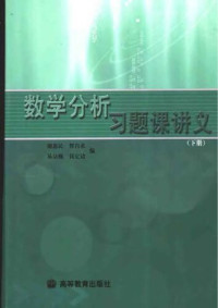 谢惠民 — 数学分析习题课讲义（下册）