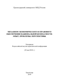 Коллектив авторов — Механизм экономического и правового обеспечения национальной безопасности, опыт, проблемы.