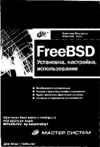 Федорчук А.В. Торн А.В. — FreeBSD: установка, настройка, использование: [Особенности инсталляции. Теория и практика конфигурирования. Ядро, процессы, файловые системы. Сетевые и сервер. возможности]