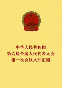 unknown — 中华人民共和国第六届全国人民代表大会第一次会议文件汇编