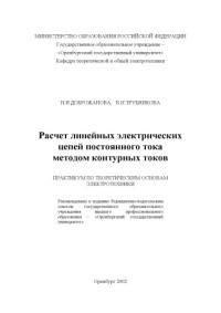 Доброжанова Н.И., Трубникова В.Н. — Расчет линейных электрических цепей постоянного тока методом контурных токов: Практикум по ТОЭ