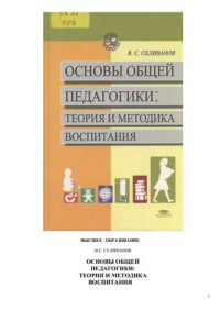 Селиванов B.C. — Основы общей педагогики: Теория и методика воспитания