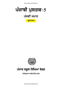 coll. — ਪੰਜਾਬੀ ਪੁਸਤਕ-5. ਪੰਜਵੀਂ ਜਸਾਤ. ਦੂਜੀ ਭਾਸ਼ਾ