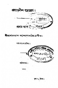 রাখালদাস বন্দ্যোপাধ্যায় — প্রাচীন মুদ্রা