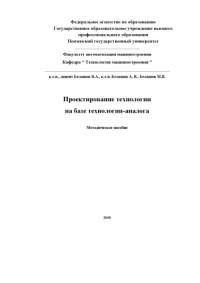 Белашов В.А., Белашов А.В., Белашов М.В. — Проектирование технологии на базе технологии-аналога: Учебно-методическое пособие