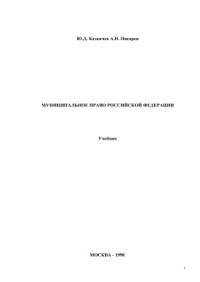 Казанчев Ю.Д., Писарев А.Н. — Муниципальное право России