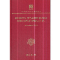 陈兆鲲 (Shao-Kwan Chen) — 清代中国的税收制度 The System of Taxation in China in the Tsing Dynasty,1644-1911（120年纪念版 英文版）