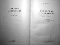 Ловелл Б. — Метеорная астрономия