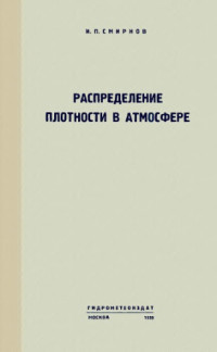 Смирнов И.П. — Распределение плотности в атмосфере