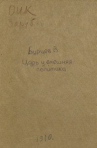 Бурцев В. Л. — Царь и внешняя политика. Виновники русско-японской войны. По тайным документам- записке гр. Ламсдорфа и Малиновой книге