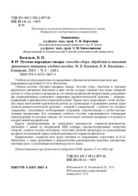 Васильев В.П., Васильева Е.В. — Русские народные говоры: способы сбора, обработки и описания диалектного материала. Ч. 1: учебное пособие