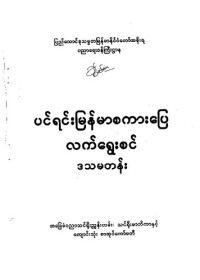 coll. — ပင်ရင်းမြန်မာစကားပြေ လက်ရွေးစင် ဒသမတန်း