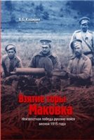 В. Б. Каширин — Взятие горы Маковка: Неизвестная победа русских войск весной 1915 года