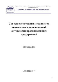 [Веселовский М. Я. и др.] ; [под ред. Веселовского М. Я., Кировой И. В.] ; Гос. бюджетное образовательное учреждение высш. образования Московской обл. Технологический ун-т — Совершенствование механизмов повышения инновационной активности промышленных предприятий: монография