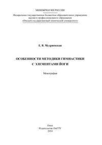 Мудриевская Е.В. — Особенности методики гимнастики с элементами йоги