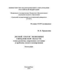 Прядилина Н. К. — Лесной сектор экономики Свердловской области: этапы развития, современное состояние и проблемы лесного планирования: Монография