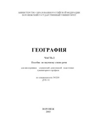 Голодяевская А.М., Козельская Н.А. — География. Часть 2: Пособие по научному стилю речи для иностранных слушателей довузовской подготовки гуманитарного профиля