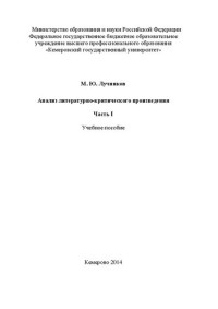 Лучников М.Ю. — Анализ литературно-критического произведения. Часть 1