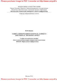 Ванина М.Ф. — Защита информации и контроль данных в документах Microsoft Office. Учебно-методическое пособие