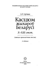 Дучыц Л.У. — Касцюм жыхароў Беларусі X—XIII стст. (паводле археал. звестак)