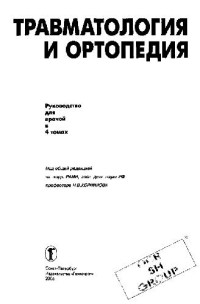 Корнилов Н. В. — Травматология и ортопедия Том 3